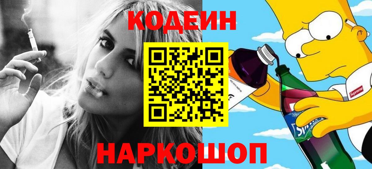 Codein Purple Drank  Вход с VPN  Железноводск  Codein напиток Lean (лин) 